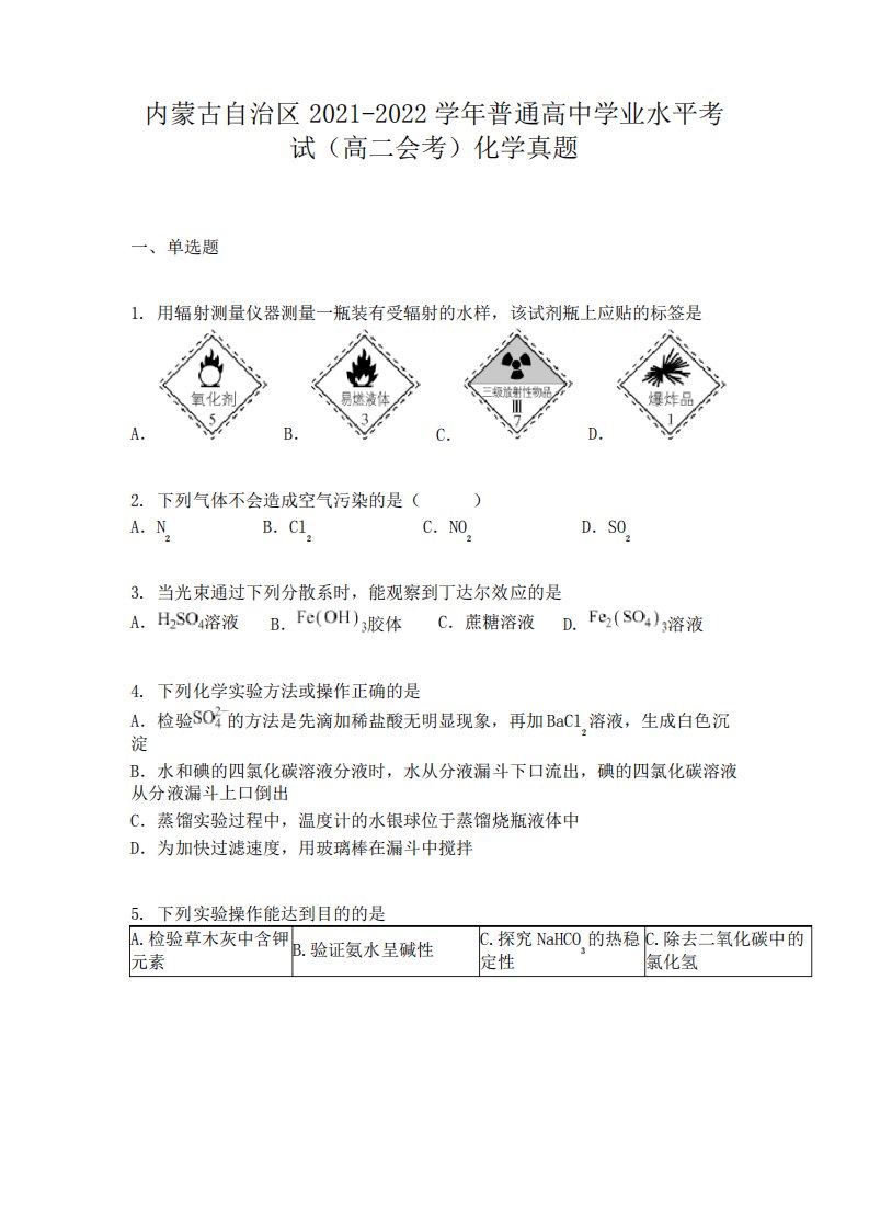 内蒙古自治区2021-2022学年普通高中学业水平考试(高二会考)化学真题