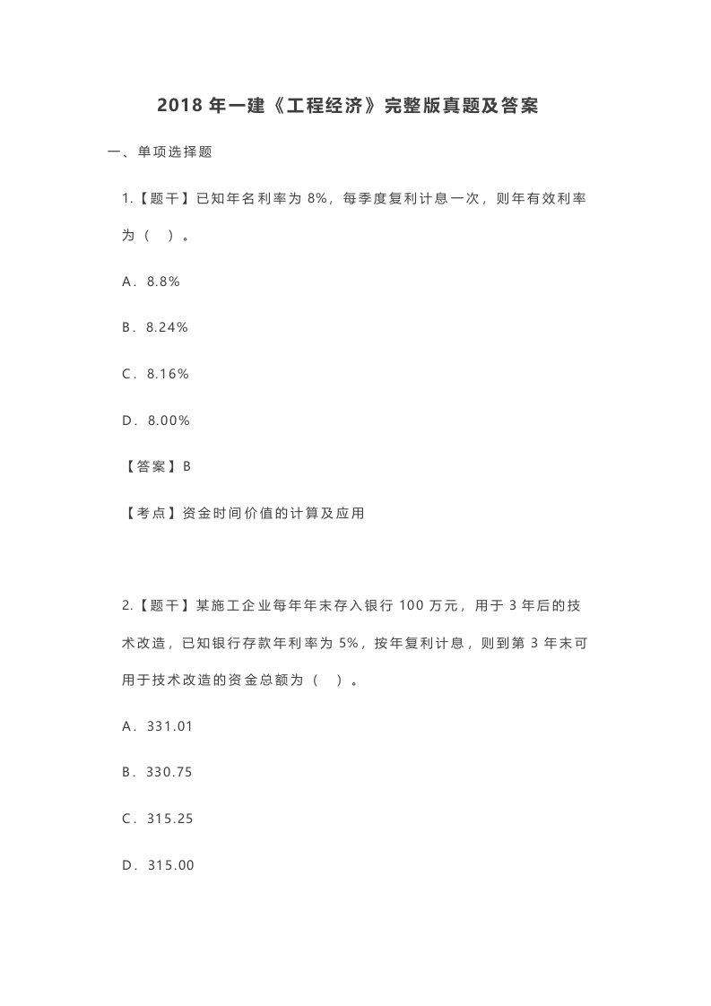 2018年一建工程经济完整版真题及答案