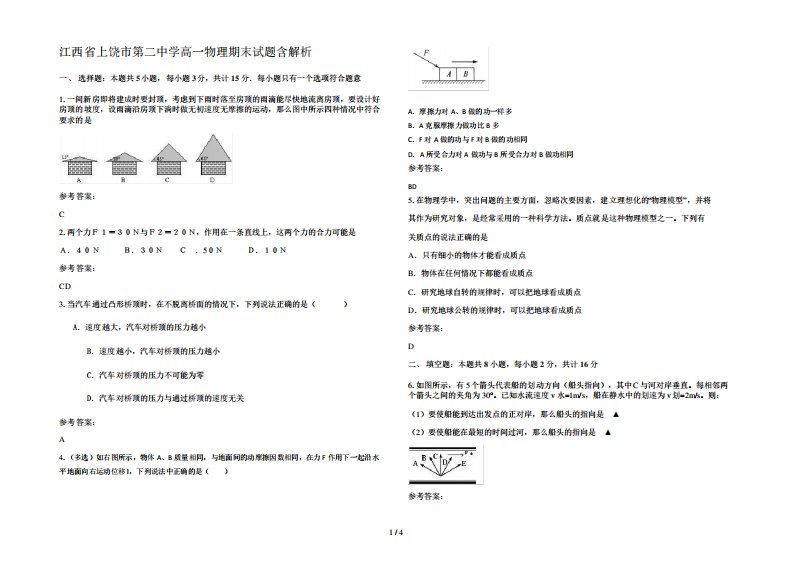 江西省上饶市第二中学高一物理期末试题含解析