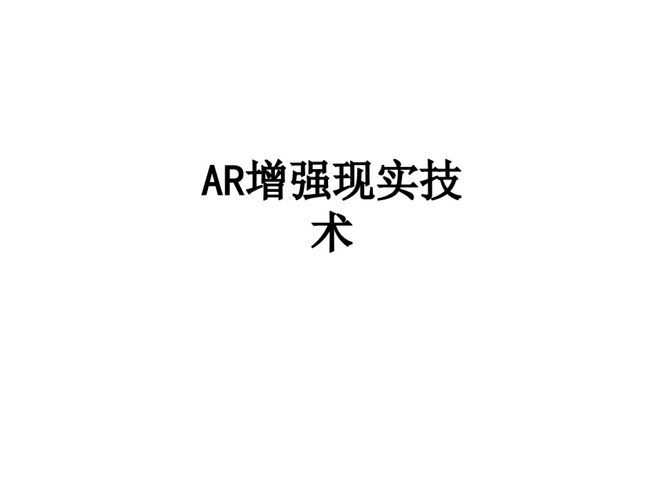 AR增强现实技术经典课件