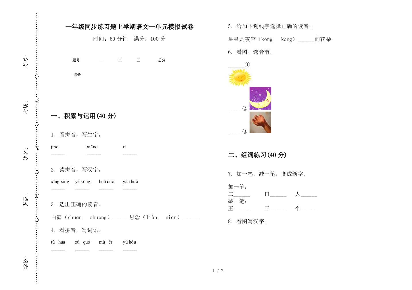 一年级同步练习题上学期语文一单元模拟试卷