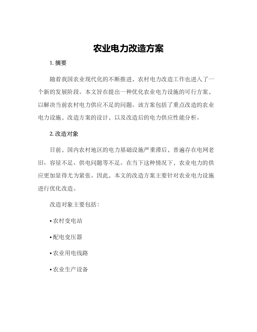 农业电力改造方案