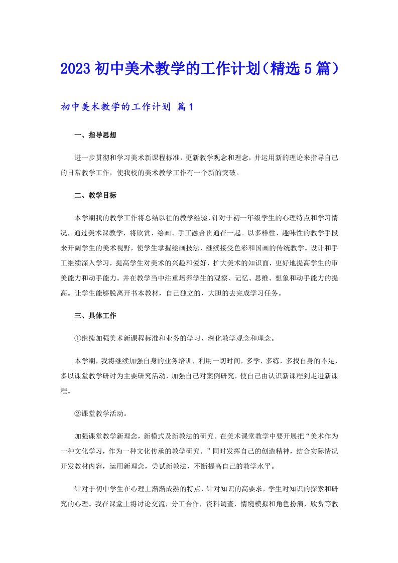 2023初中美术教学的工作计划（精选5篇）