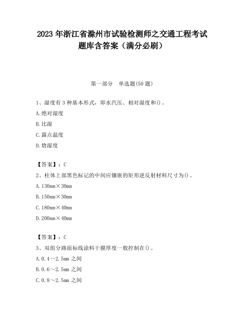 2023年浙江省滁州市试验检测师之交通工程考试题库含答案（满分必刷）