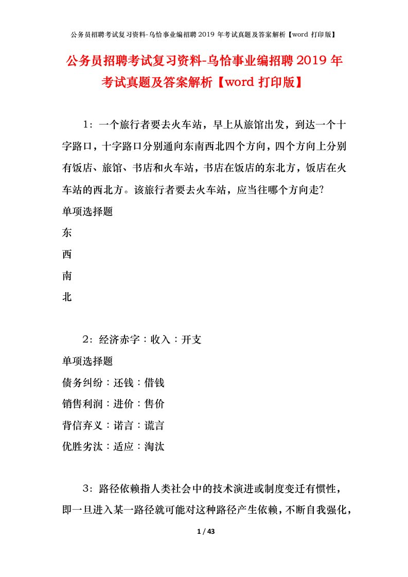 公务员招聘考试复习资料-乌恰事业编招聘2019年考试真题及答案解析word打印版