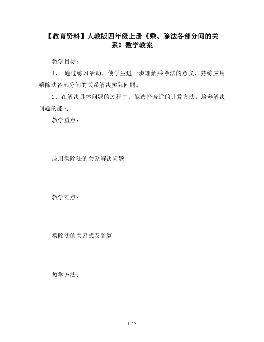 【教育资料】人教版四年级上册《乘、除法各部分间的关系》数学教案