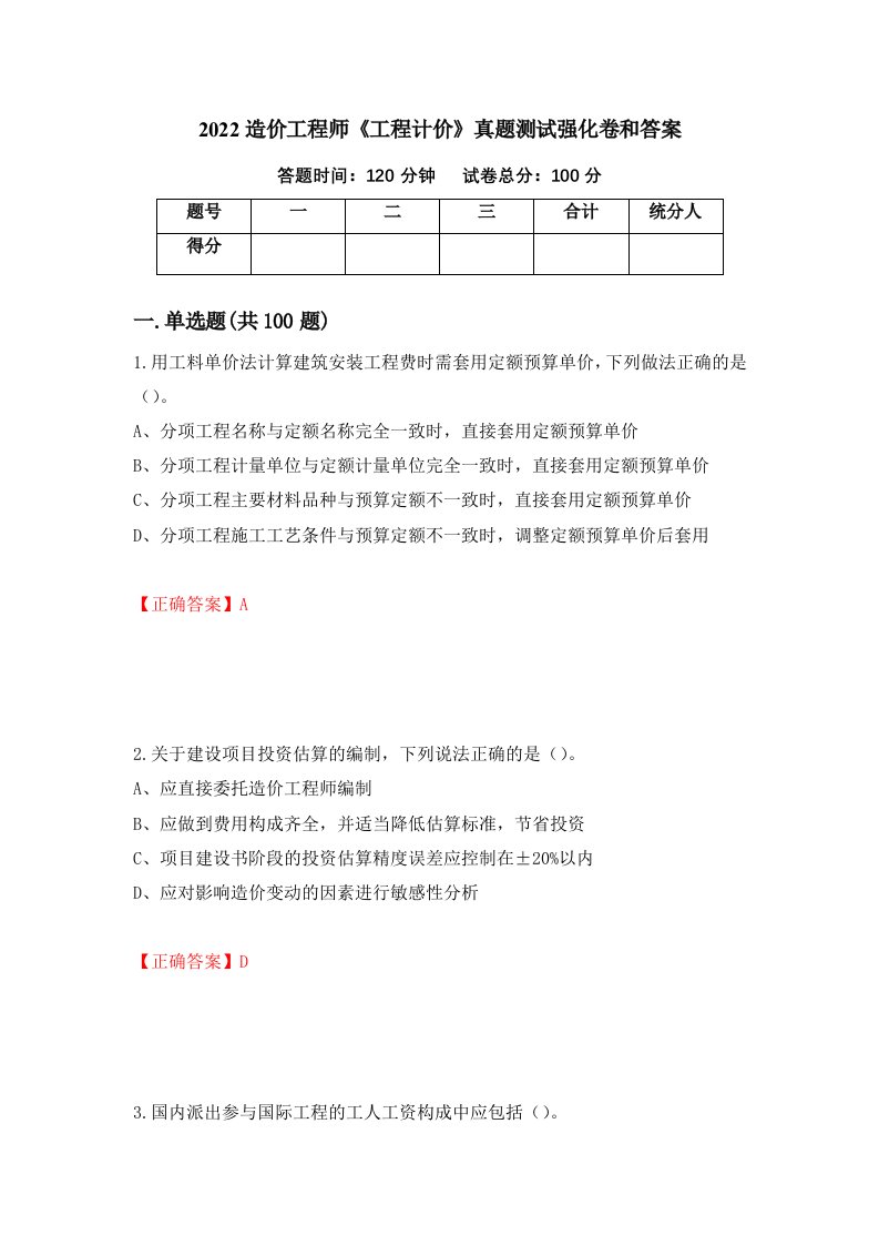 2022造价工程师工程计价真题测试强化卷和答案15