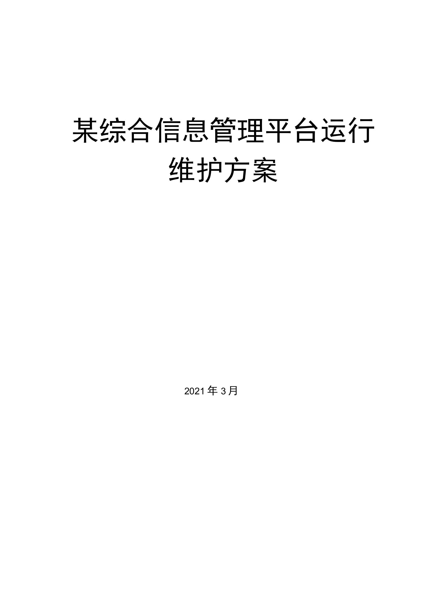 某综合信息管理平台运行维护方案