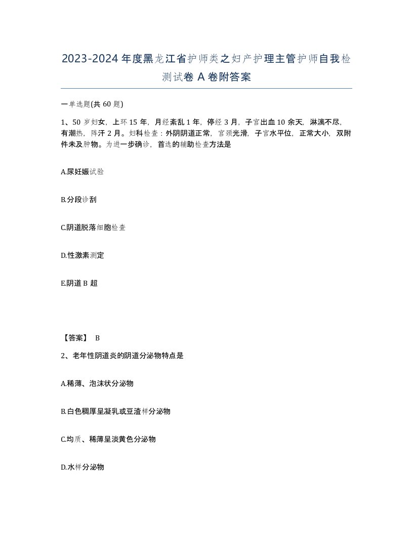 2023-2024年度黑龙江省护师类之妇产护理主管护师自我检测试卷A卷附答案