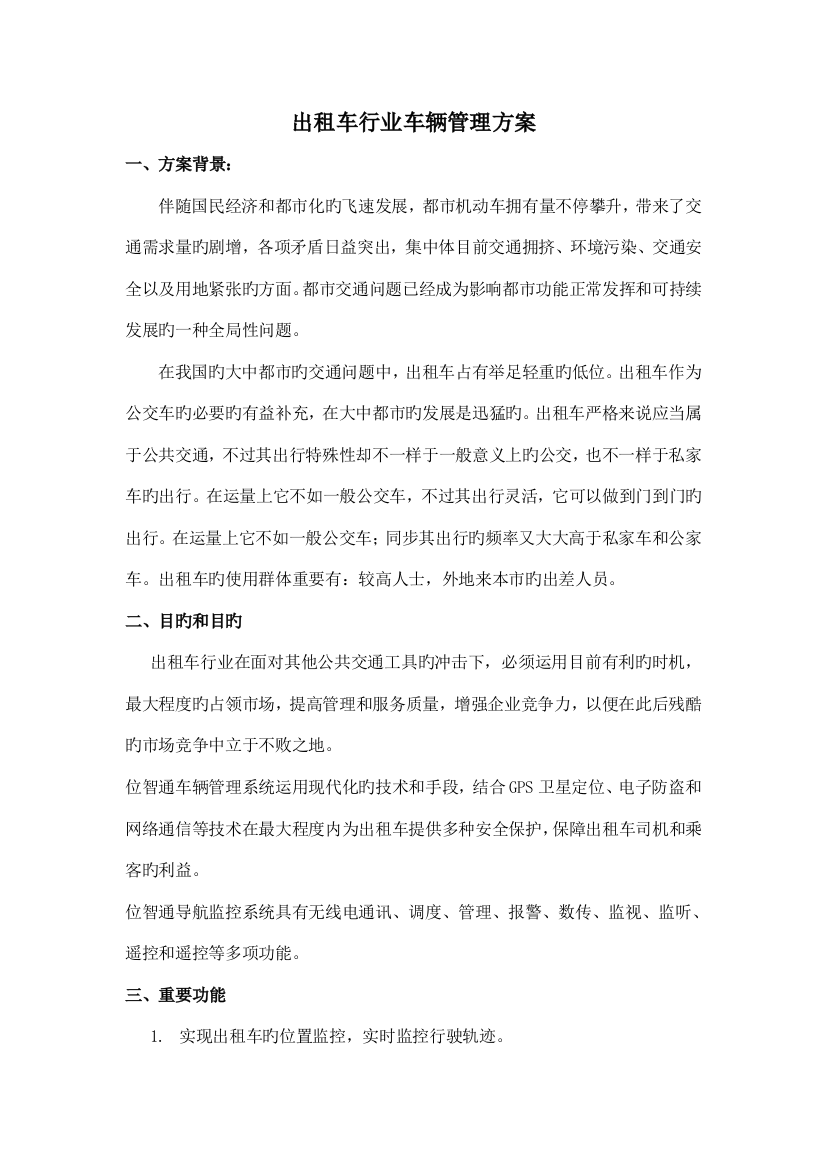 出租车行业车辆管理解决方案