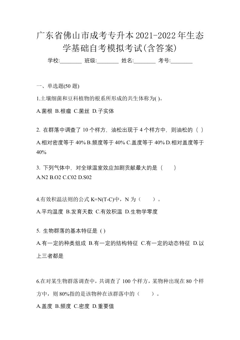 广东省佛山市成考专升本2021-2022年生态学基础自考模拟考试含答案