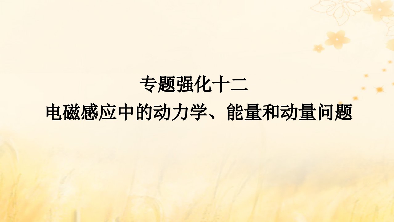 2025版高考物理全程一轮复习第十二章电磁感应专题强化十二电磁感应中的动力学能量和动量问题课件