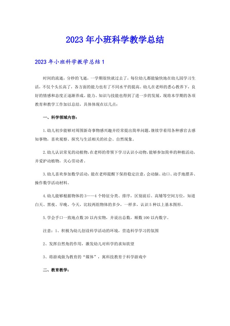 2023年小班科学教学总结