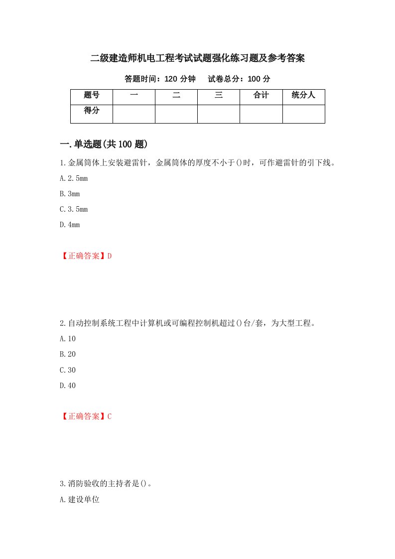 二级建造师机电工程考试试题强化练习题及参考答案第53套