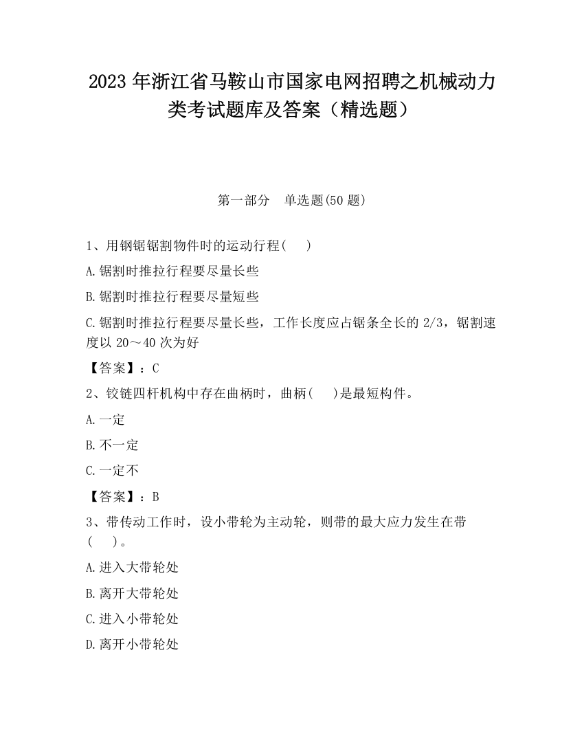 2023年浙江省马鞍山市国家电网招聘之机械动力类考试题库及答案（精选题）