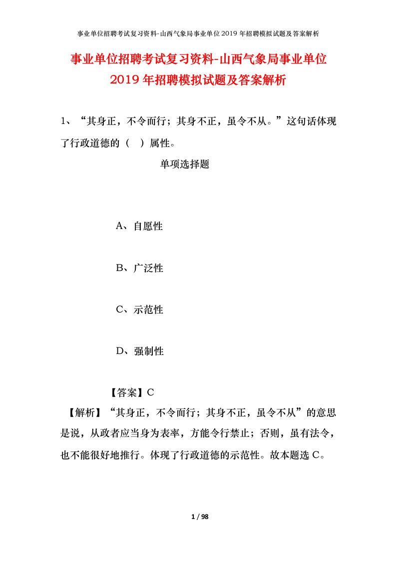 事业单位招聘考试复习资料-山西气象局事业单位2019年招聘模拟试题及答案解析