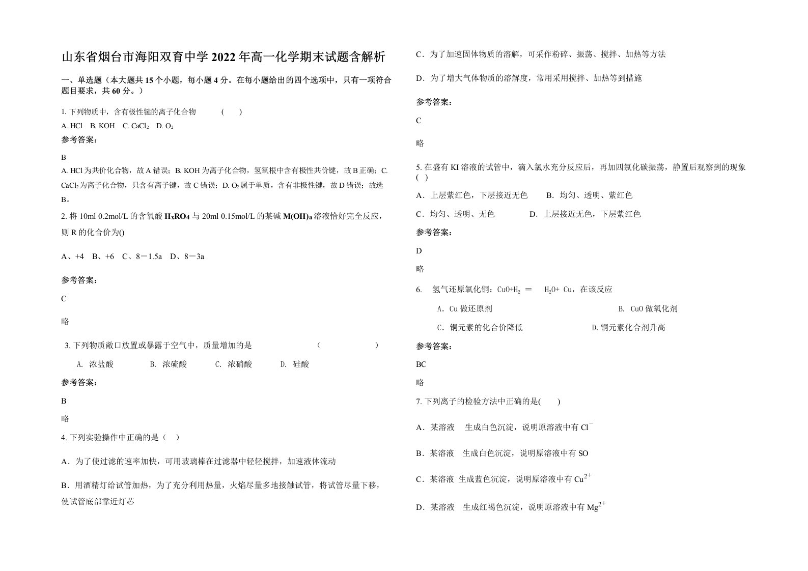 山东省烟台市海阳双育中学2022年高一化学期末试题含解析