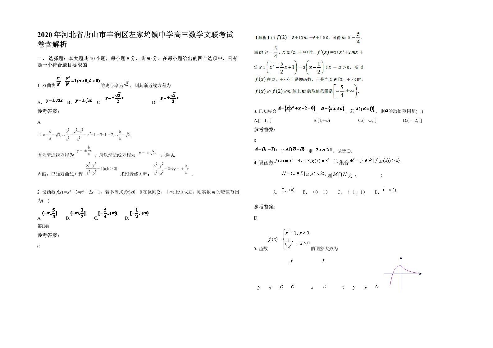 2020年河北省唐山市丰润区左家坞镇中学高三数学文联考试卷含解析