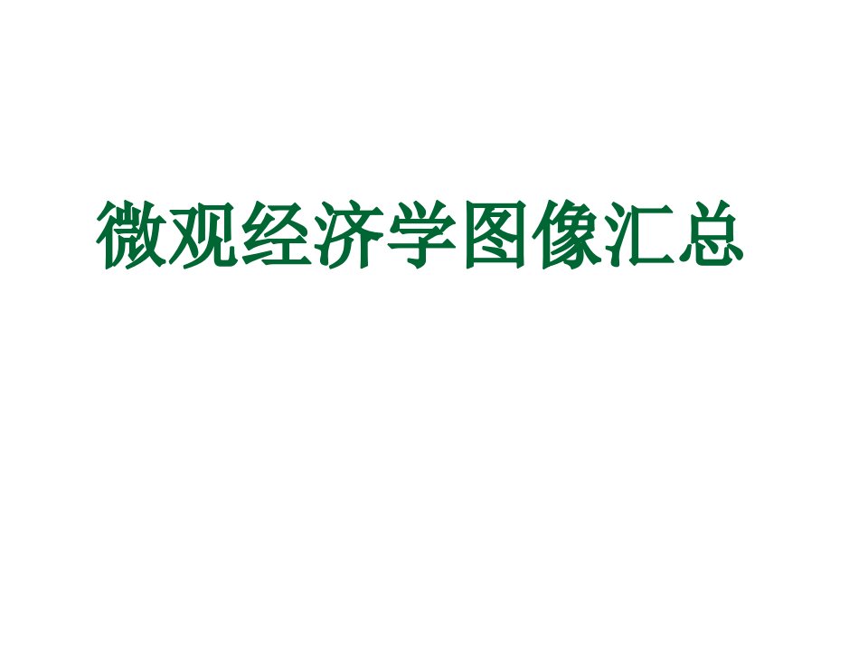 微观经济学图像汇总经典实用