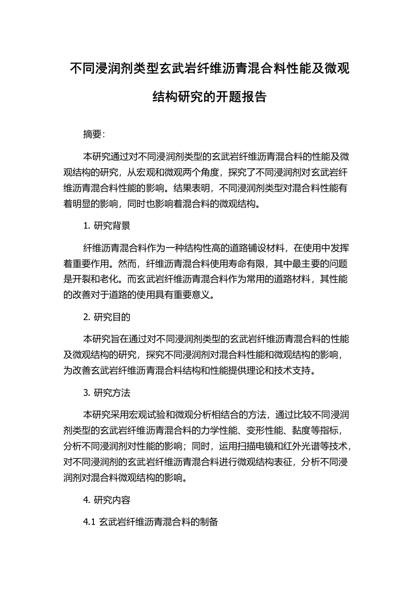 不同浸润剂类型玄武岩纤维沥青混合料性能及微观结构研究的开题报告