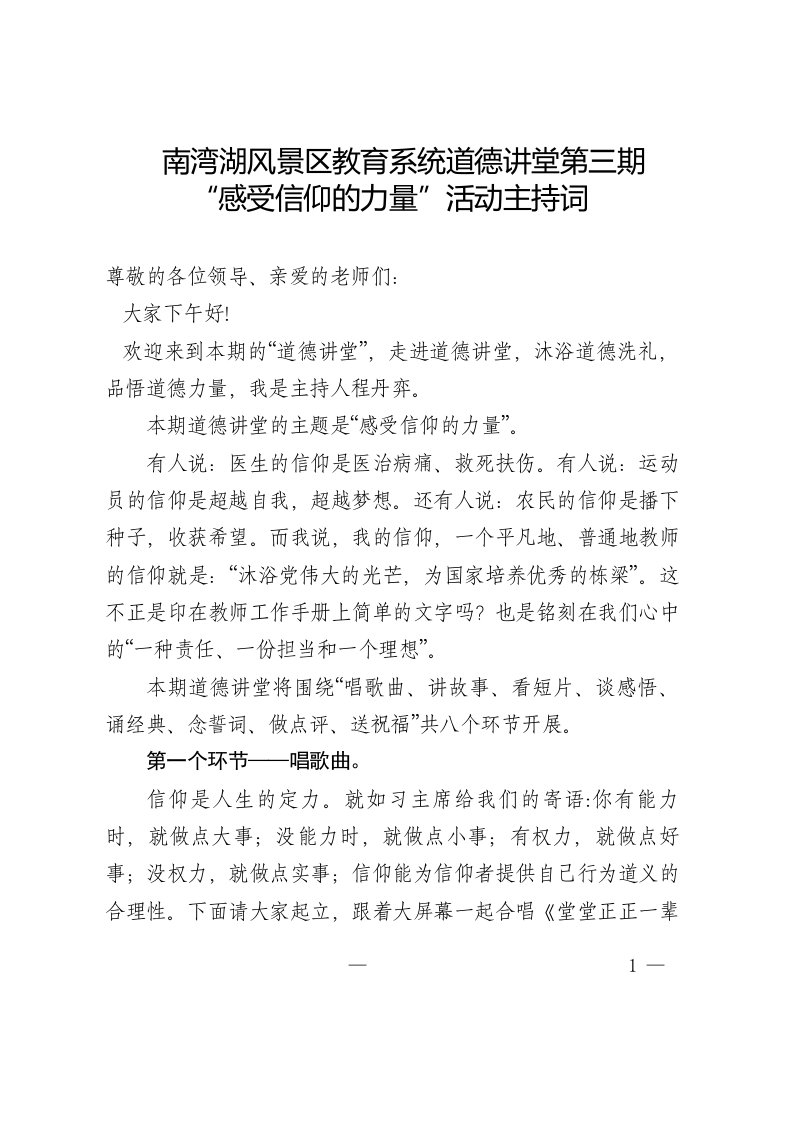 道德讲堂“感受信仰的力量”活动主持词