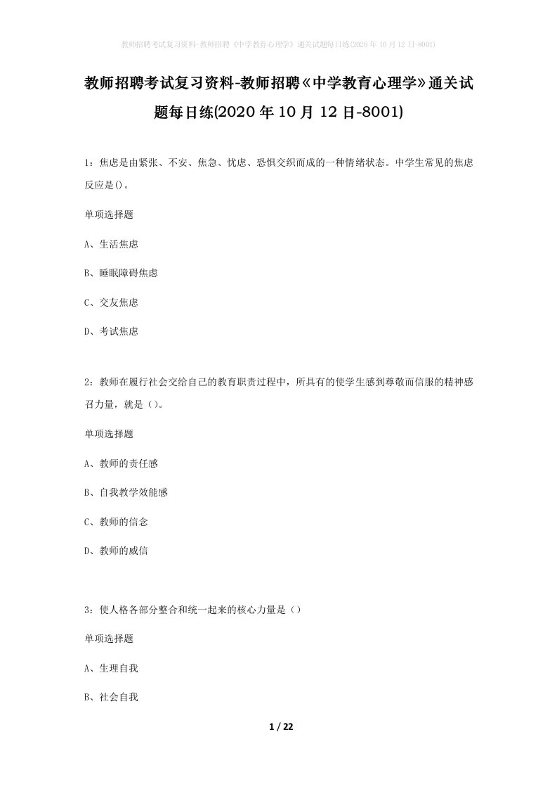 教师招聘考试复习资料-教师招聘中学教育心理学通关试题每日练2020年10月12日-8001