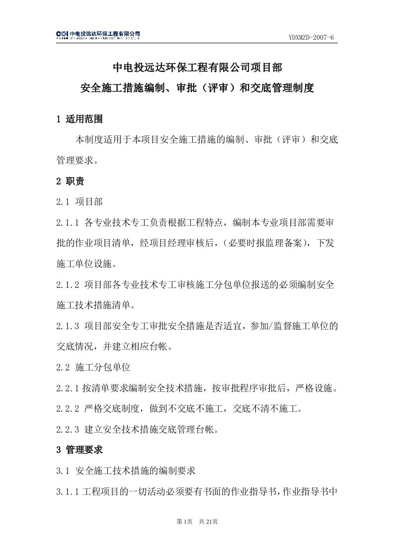 安全技术措施编制、审批、交底管理制度