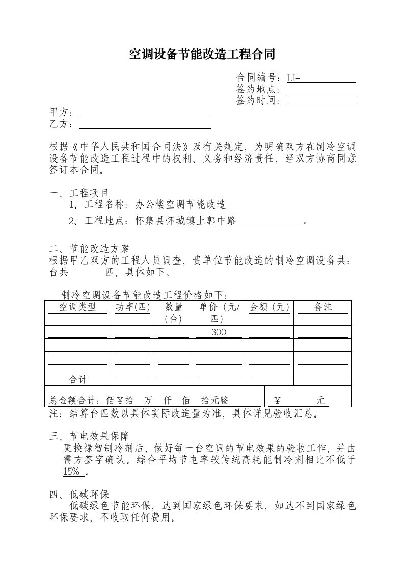 空调设备节能改造工程合同(通用合同)