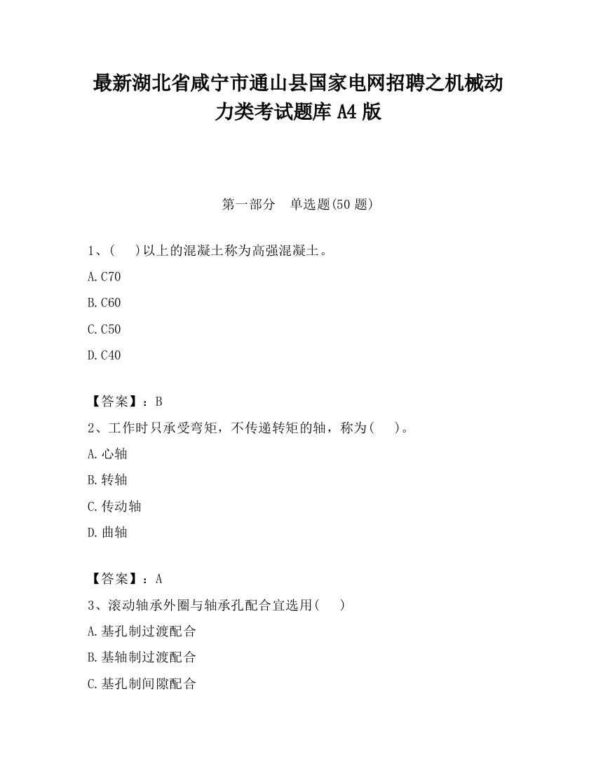 最新湖北省咸宁市通山县国家电网招聘之机械动力类考试题库A4版