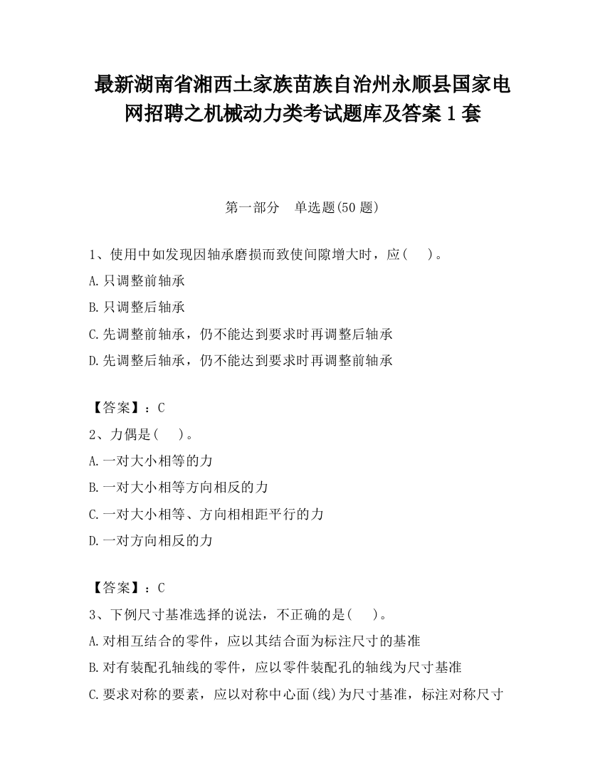 最新湖南省湘西土家族苗族自治州永顺县国家电网招聘之机械动力类考试题库及答案1套