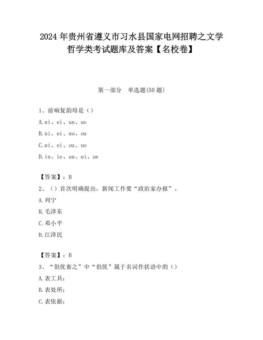 2024年贵州省遵义市习水县国家电网招聘之文学哲学类考试题库及答案【名校卷】