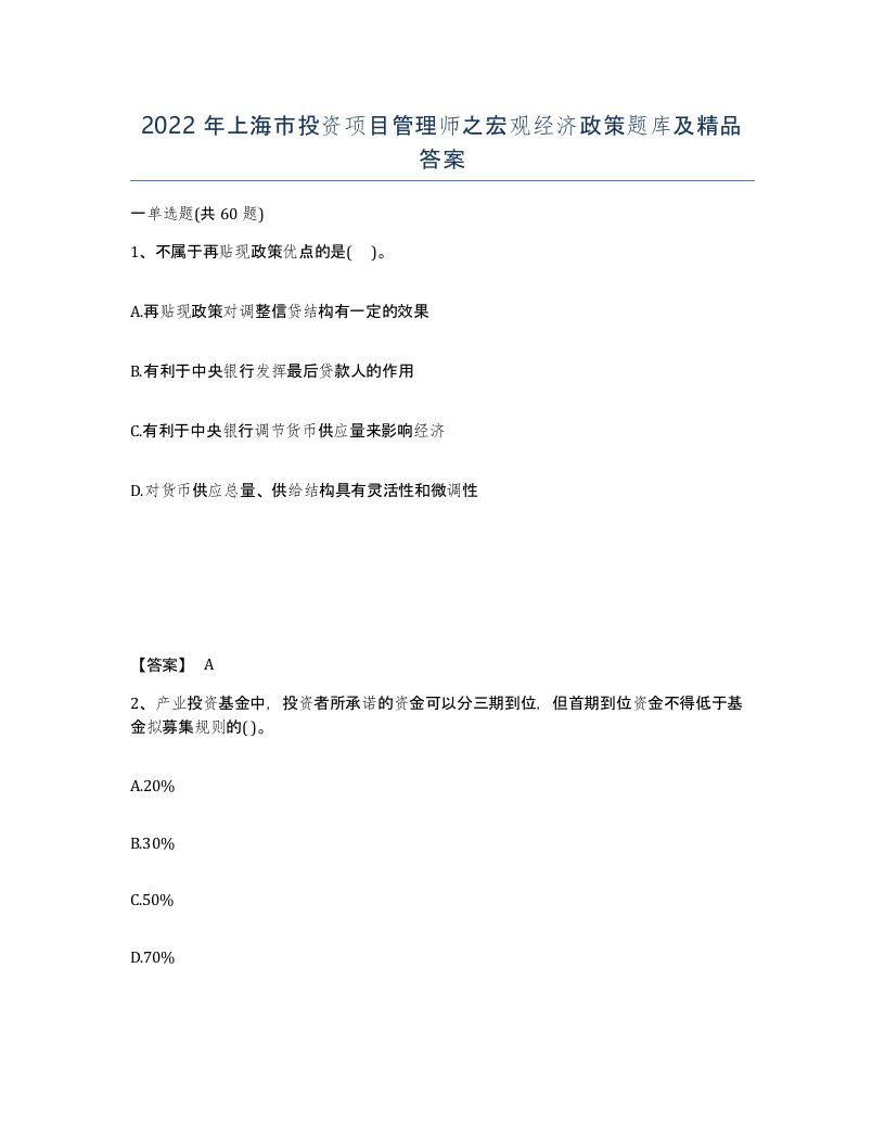 2022年上海市投资项目管理师之宏观经济政策题库及答案