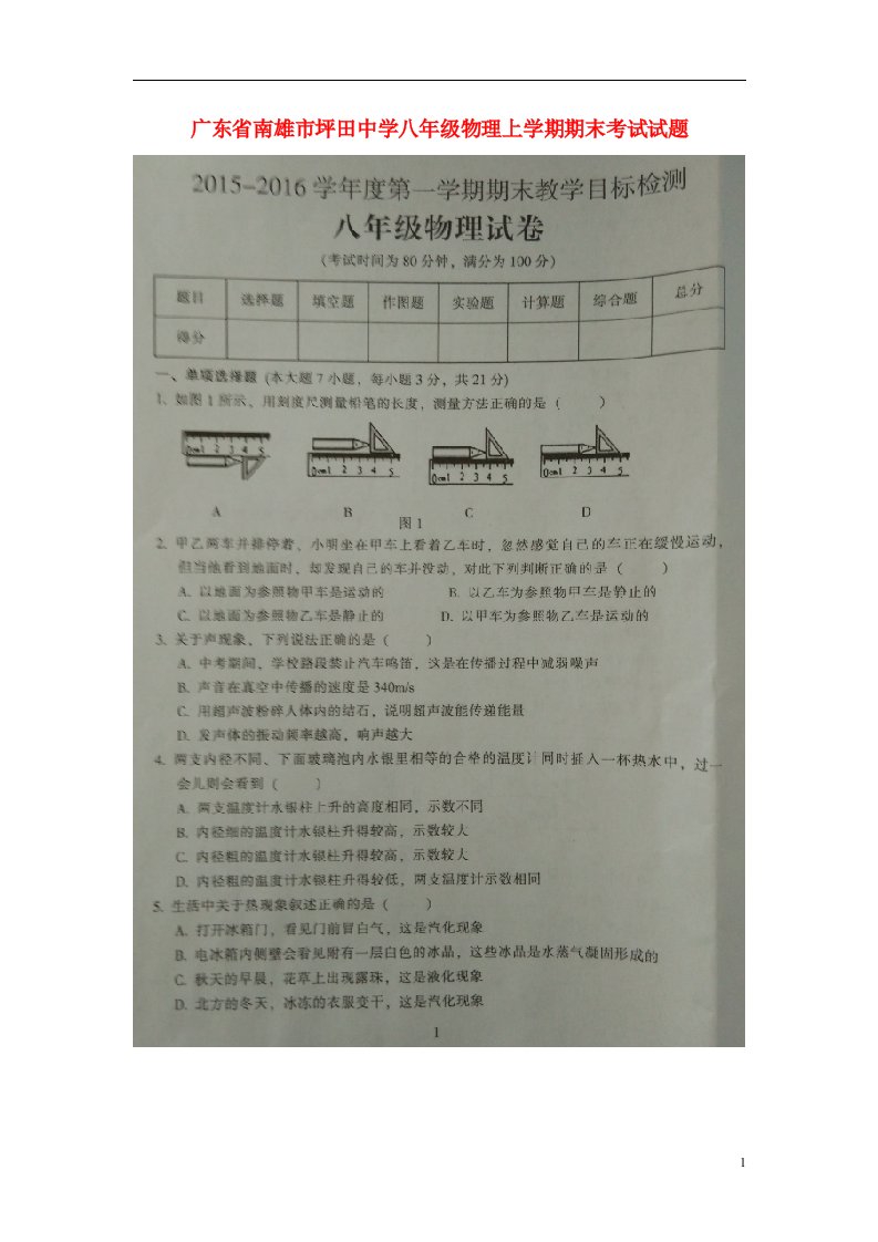 广东省南雄市坪田中学八级物理上学期期末考试试题（扫描版）