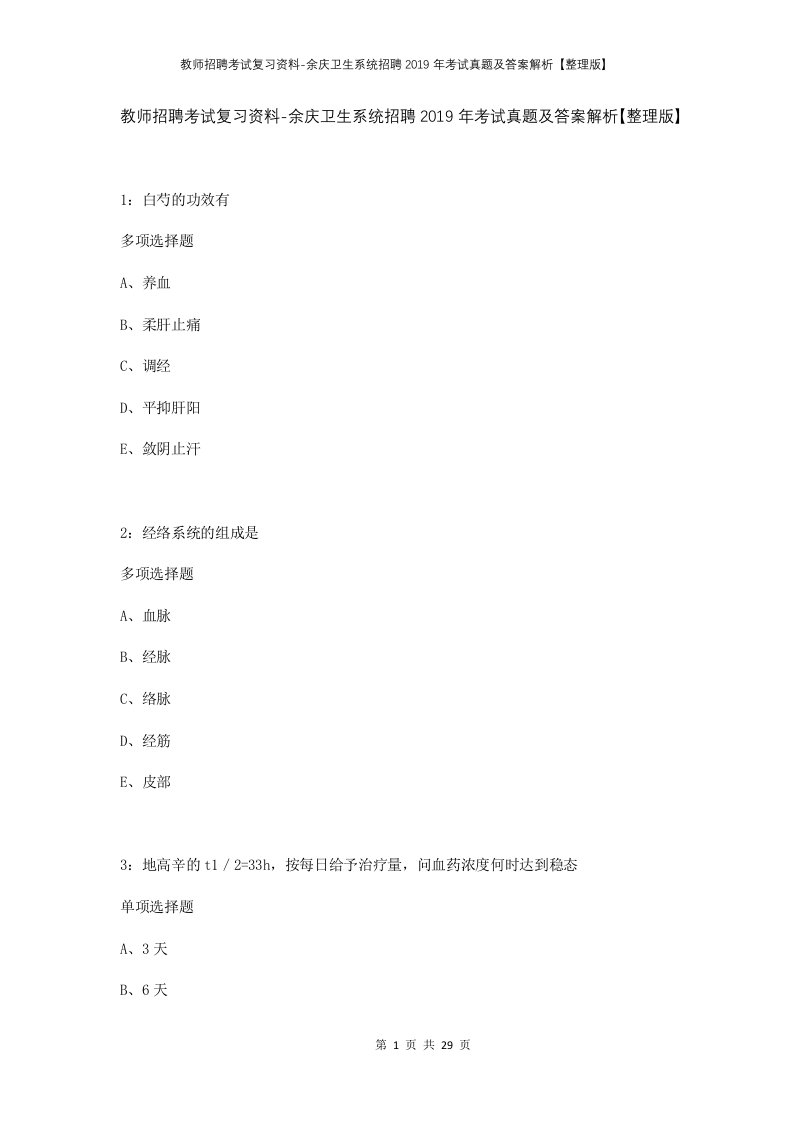 教师招聘考试复习资料-余庆卫生系统招聘2019年考试真题及答案解析整理版