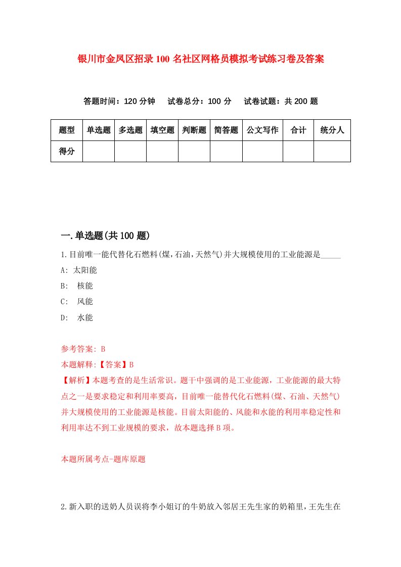 银川市金凤区招录100名社区网格员模拟考试练习卷及答案第5卷