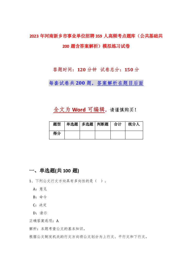 2023年河南新乡市事业单位招聘359人高频考点题库公共基础共200题含答案解析模拟练习试卷