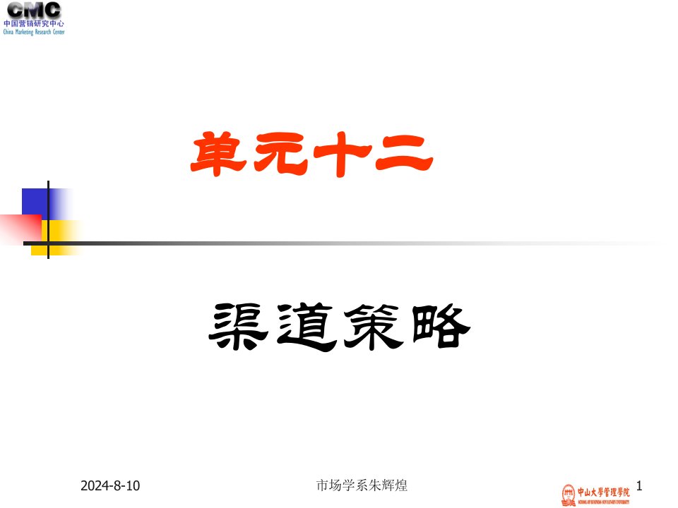 11渠道策略-中山大学市场营销-朱辉煌中文课件