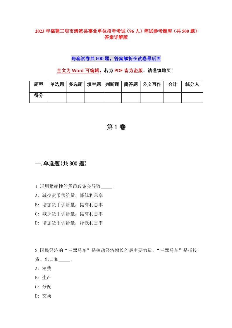 2023年福建三明市清流县事业单位招考考试96人笔试参考题库共500题答案详解版