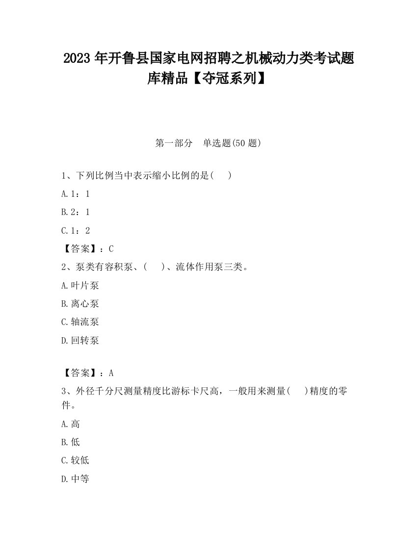 2023年开鲁县国家电网招聘之机械动力类考试题库精品【夺冠系列】