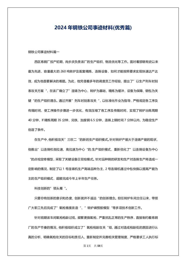 2024年钢铁公司事迹材料(优秀篇)