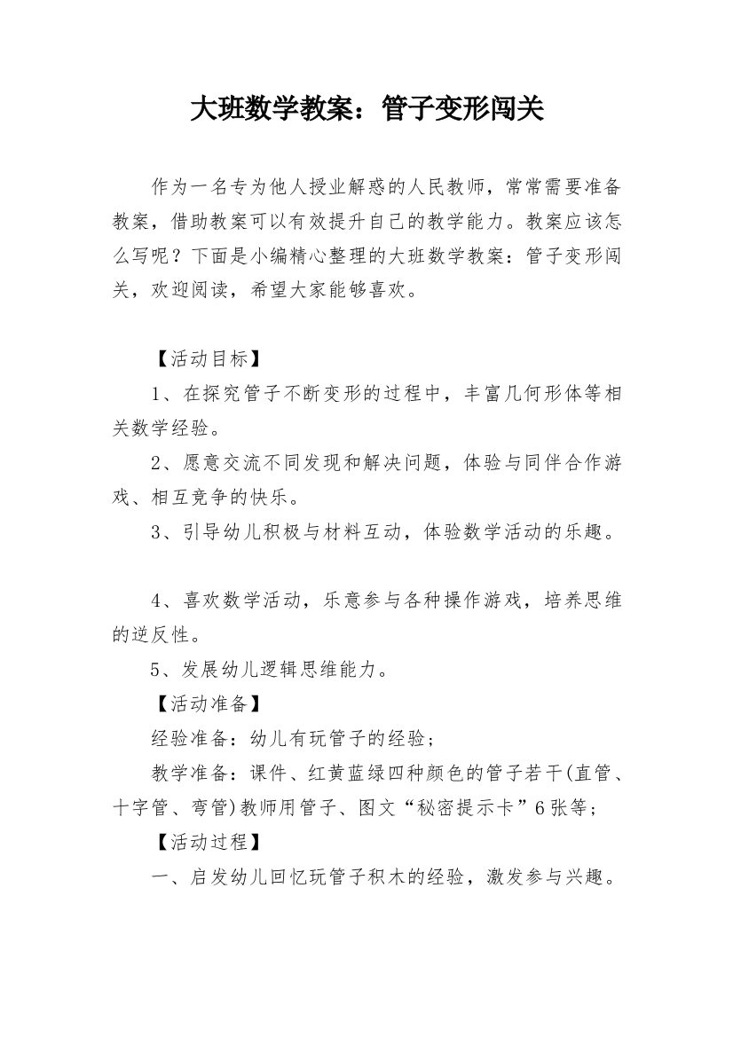 大班数学教案：管子变形闯关