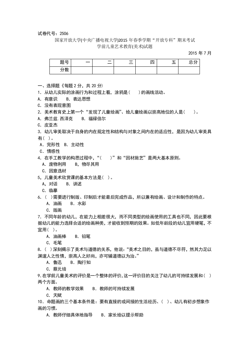 2506专科《学前儿童艺术教育》试题答案及评分标准