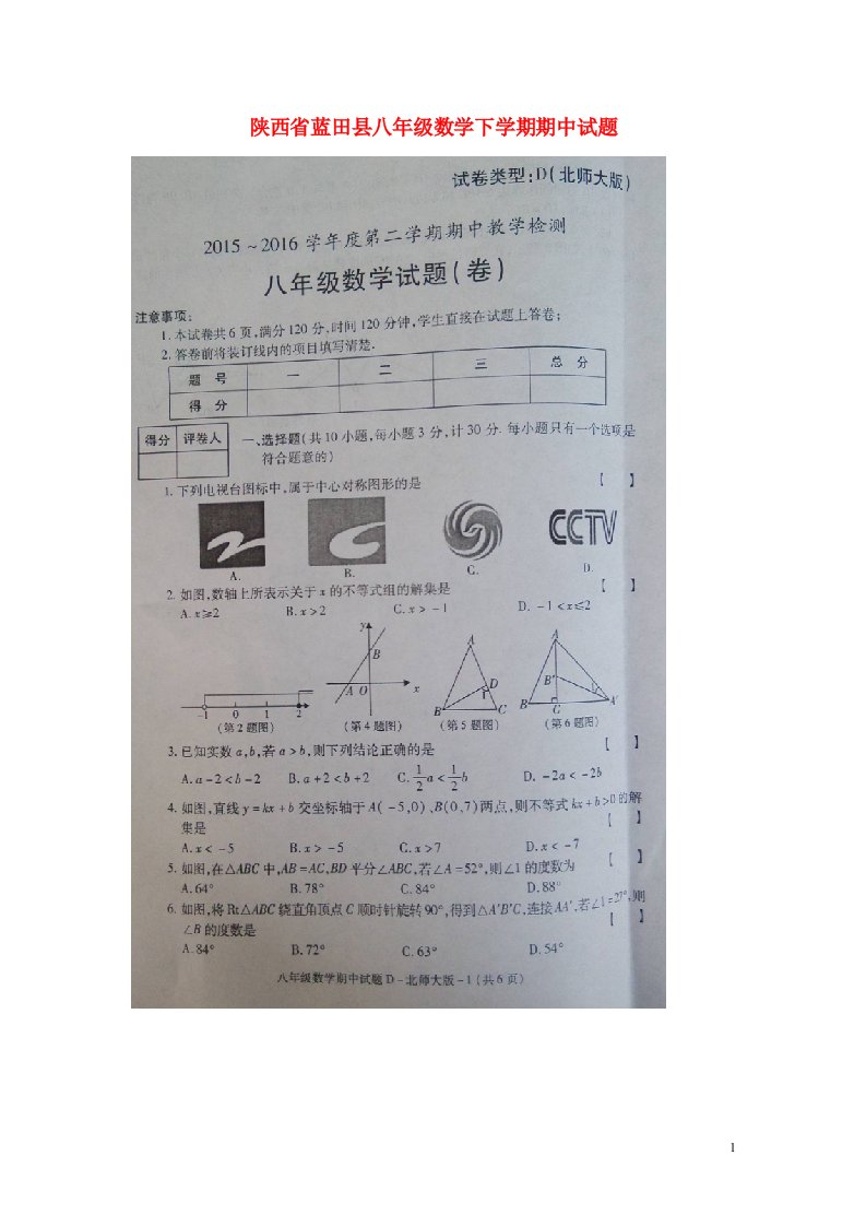 陕西省蓝田县八级数学下学期期中试题（扫描版）