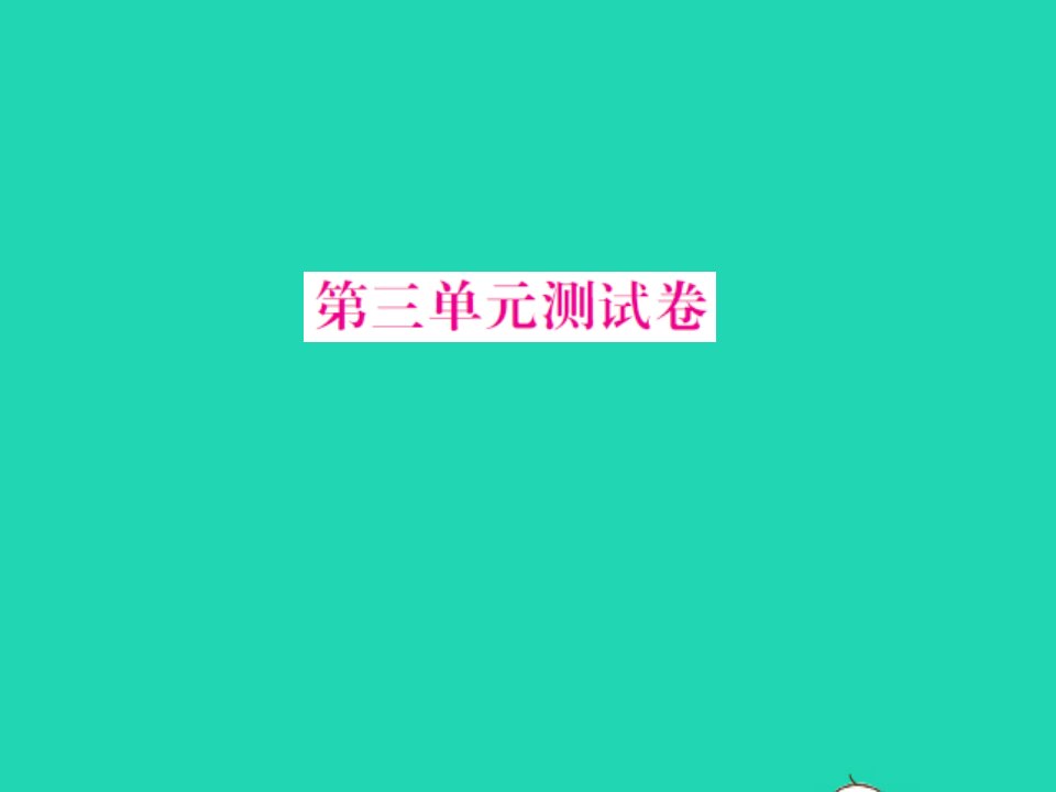 2021二年级语文上册第三单元测试习题课件新人教版