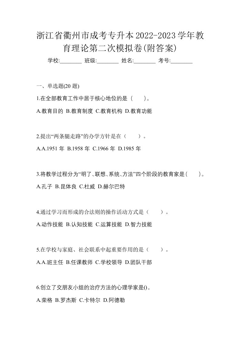 浙江省衢州市成考专升本2022-2023学年教育理论第二次模拟卷附答案