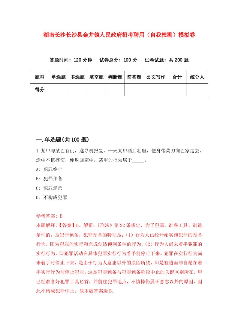 湖南长沙长沙县金井镇人民政府招考聘用自我检测模拟卷第2版