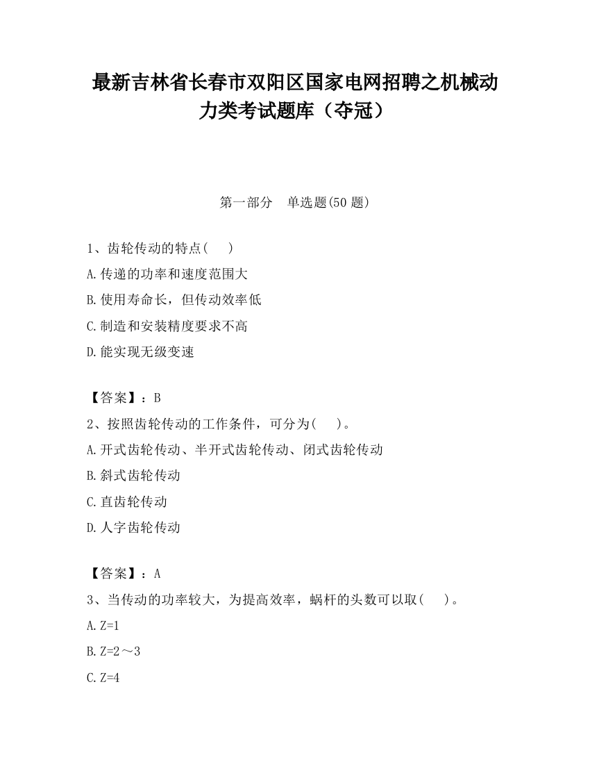 最新吉林省长春市双阳区国家电网招聘之机械动力类考试题库（夺冠）