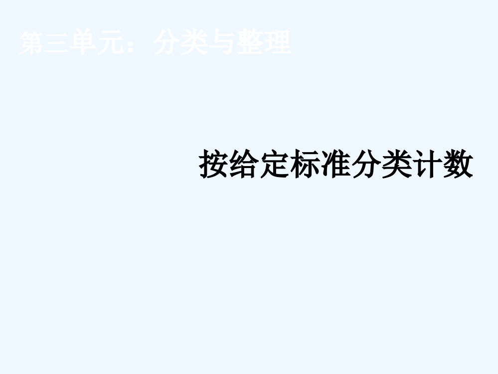 小学数学人教一年级《分类与整理》第一课时课件