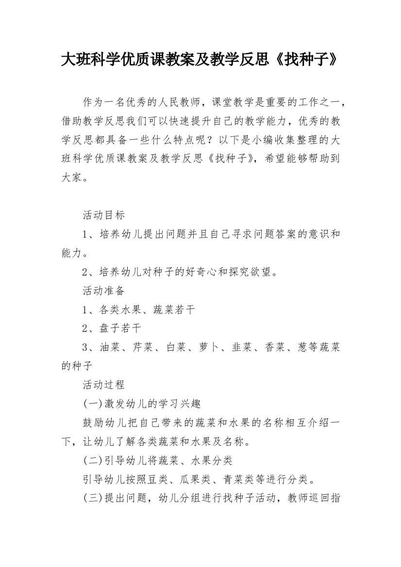 大班科学优质课教案及教学反思《找种子》