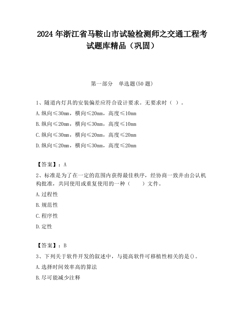 2024年浙江省马鞍山市试验检测师之交通工程考试题库精品（巩固）